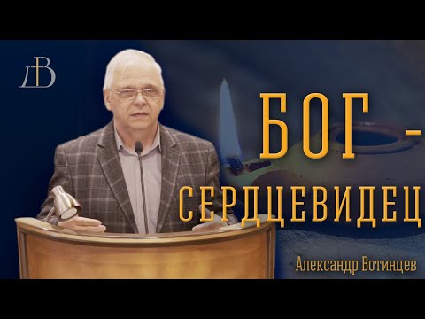 Видео: "Бог - сердцевидец" - Александр Вотинцев | Проповедь