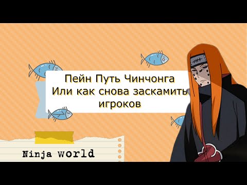 Видео: ПЕЙН путь Деградации! Опять Скам! Ninja world Unlimited | Ninja Classic | Ninja World Online