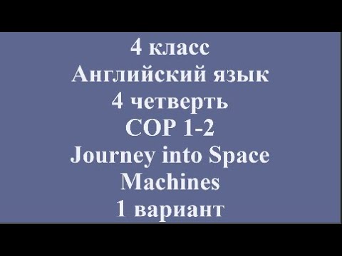 Видео: 4 класс Английский язык 4 четверть СОР 1 2 Journey into Space Machines 1 вариант