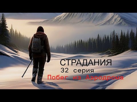 Видео: The Long Dark...Сложность Страдания... 32 серия
