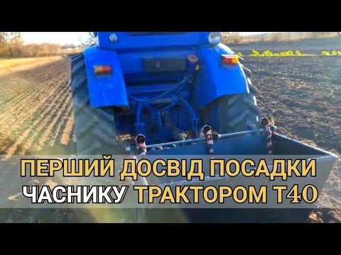 Видео: ✅ПОСАДКА ЧАСНИКУ ТРАКТОРОМ – перший досвід!🚜