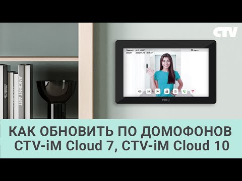 Видео: Как обновить ПО домофонов CTV-iM Cloud 7 и CTV-iM Cloud 10