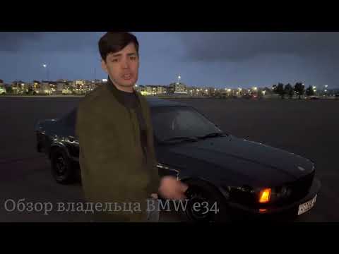 Видео: Отзыв-обзор на BMW e34 от владельца