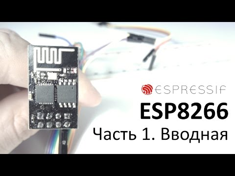 Видео: ESP8266 Часть 1. Вводная