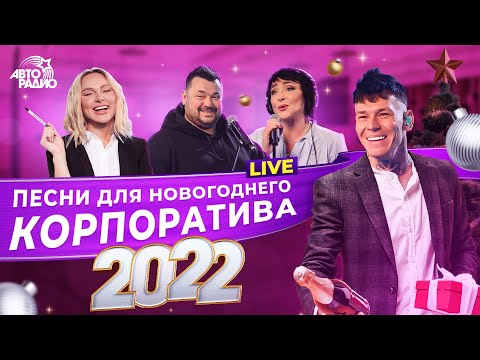 Видео: 🍾 Песни для новогоднего корпоратива 2022. LIVE из студии Авторадио