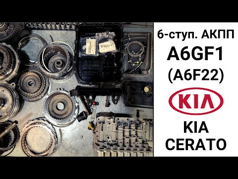 Видео: 6-ступ. АКПП Kia Cerato A6GF1 (A6F22). Неисправности и ремонт.