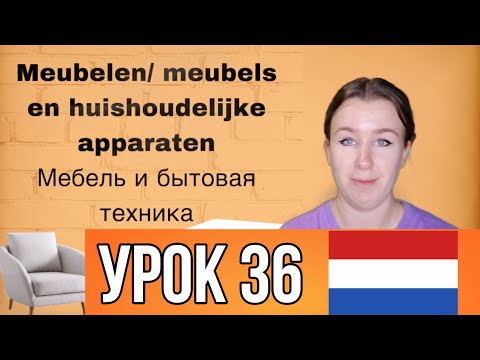 Видео: Учим полезные слова на нидерландском. Тема: Мебель и бытовая техника. Урок 36.