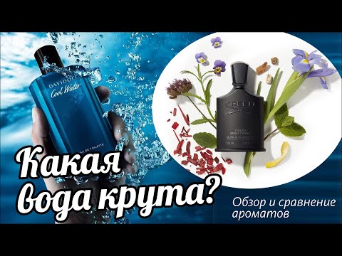 Видео: DAVIDOFF COOL WATER vs CREED GREEN IRISH TWEED - ОБЗОР и СРАВНЕНИЕ АРОМАТОВ // Fragrance Review