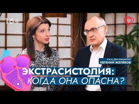 Видео: ЭКСТРАСИСТОЛЫ: когда они опасны? Отвечает врач-кардиолог Евгений Желяков