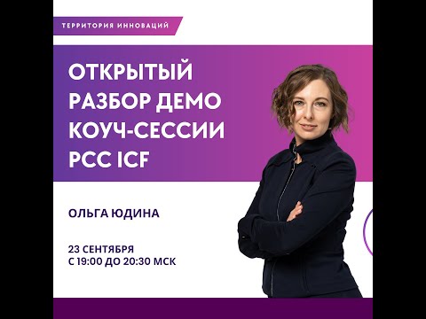 Видео: ДЕМО КОУЧ СЕССИЯ Ольги Юдиной, PCC ICF