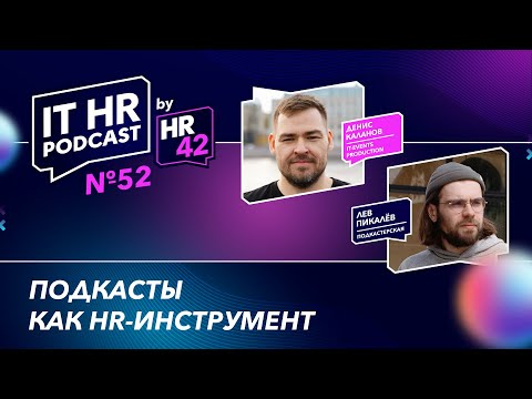 Видео: ПОДКАСТЫ КАК HR-ИНСТРУМЕНТ / Денис Каланов и Лев Пикалёв