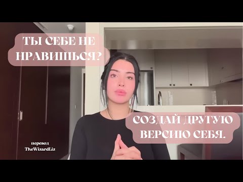 Видео: СОЗДАЙ ДРУГУЮ ВЕРСИЮ СЕБЯ (перевод TheWizardLiz)