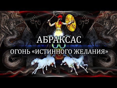 Видео: Абраксас: Огонь "Истинного желания"