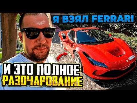 Видео: ВЗЯЛ FERRARI В ДУБАЕ И ЭТО ПОЛНОЕ РАЗОЧАРОВАНИЕ! ЛУЧШЕ КУПИТЬ ....