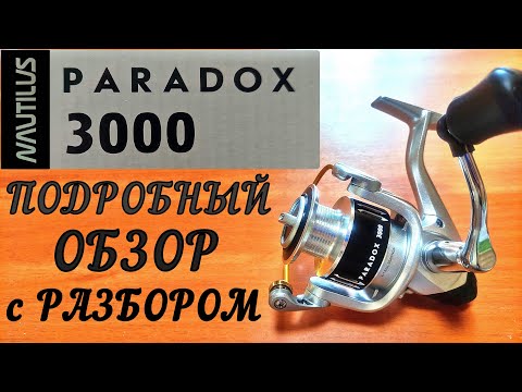 Видео: Подробный обзор с разбором катушки PARADOX 3000 от NAUTILUS