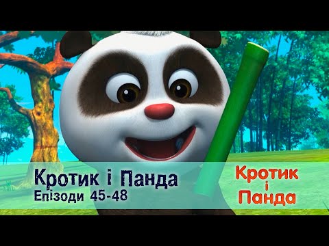 Видео: Кротик і Панда. Епізоди 45-48 - Розвиваючий мультфільм для дітей - Збірник