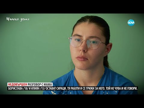 Видео: Ничия земя: Недовършен разговор с мама (11.10.2025)