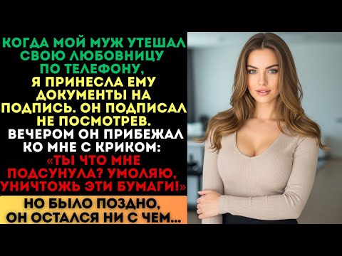 Видео: Он утешал любовницу, а я принесла ему документы. Он подписал не глядя, но вечером...