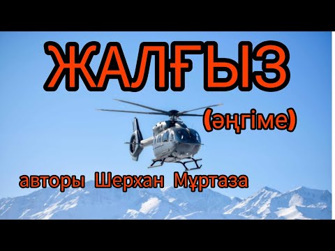 Видео: Жалғыз әңгіме авторы Шерхан Мұртаза#аудиокітап