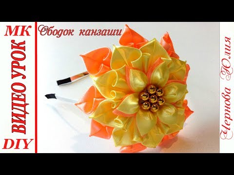 Видео: ОБОДОК КАНЗАШИ, МК / DIY KANZASHI HEADBAND