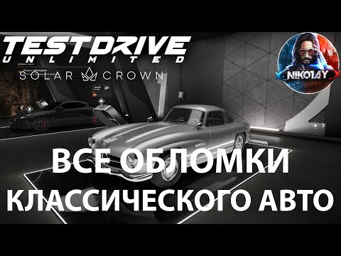 Видео: Test Drive Unlimited Solar Crown Все обломки классического авто [Mercedes-Benz 300 SL. 1954]