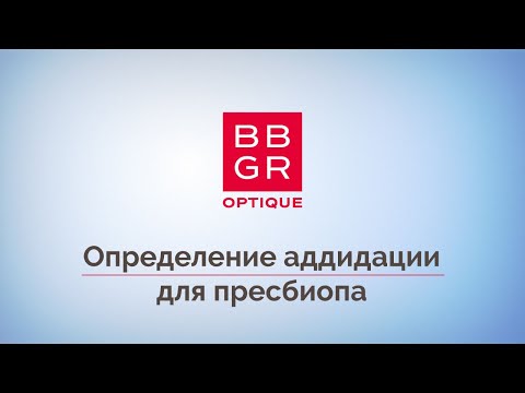 Видео: 5. Определение аддидации для пресбиопа