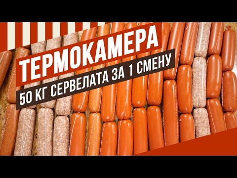 Видео: Как сделать до 50 кг разного сервелата за 8-часовую смену. Правильная развеска колбасных батонов.