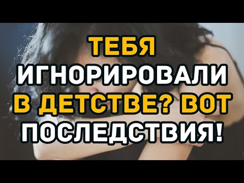 Видео: 9 признаков того, что в детстве вас эмоционально игнорировали