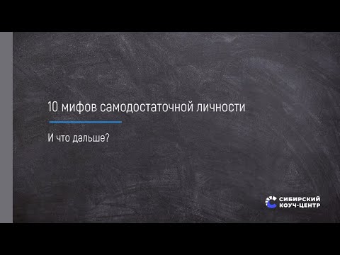 Видео: 10 мифов самодостаточной личности