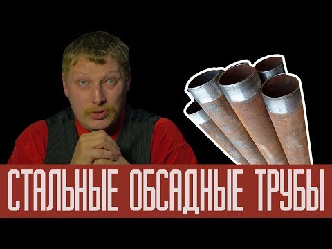 Видео: Стальные обсадные трубы