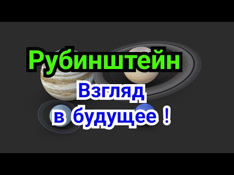 Видео: 3 ) Лекция. Рубинштейн.  Взгляд в будущее!!!