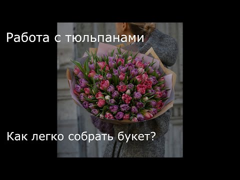 Видео: Как собрать букет тюльпанов