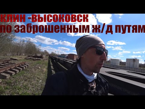 Видео: Клин-Высоковск по заброшенной железной дороге