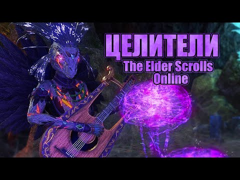 Видео: ESO | Хил Сердце группы и Мастерство поддержки – Мотивация