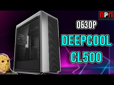 Видео: ПРОДУВАЕМОСТЬ ЭТО ПРО НЕГО – Deepcool CL500. Обзор компьютерного корпуса.