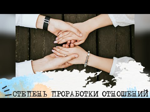 Видео: До какой степени ПРОРАБАТЫВАТЬ отношения👩‍❤️‍👨