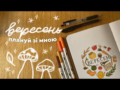Видео: плануй зі мною: затишний bujo на вересень 2023 🍂🫖