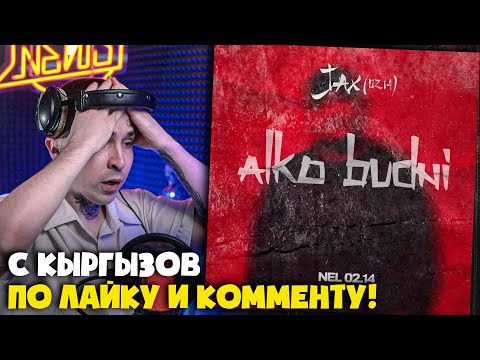 Видео: РЕАКЦИЯ на трек JAX 02.14 , NEL 02.14 - ALKO BUDNI от RapNews + размышления!
