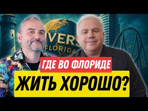 Видео: Где жить во Флориде? Лучшие районы Флориды для жизни. Инвестиции и переезд в США