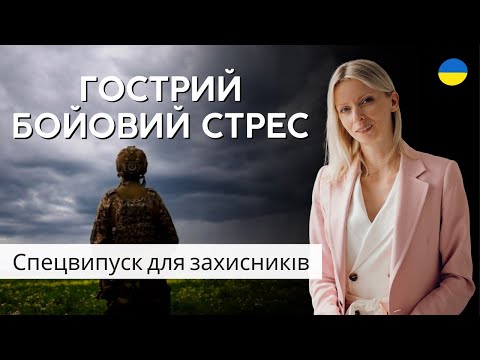 Видео: Гострий бойовий стрес -відео для 11 батальйону 3 окремої танкової Залізної бригади 🤝 Спецвипуск