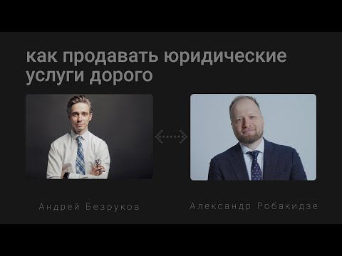 Видео: Как продавать юридические услуги дорого?