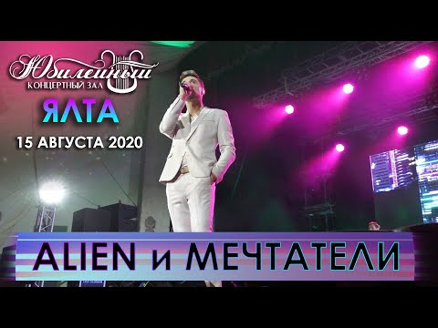 Видео: Дима Билан - Alien и Мечтатели (начало концерта в Ялте, 15.08.2020)