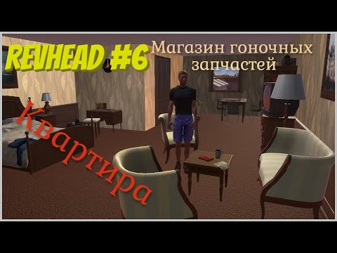 Видео: Revhead | Прохождение #6 | Секретная квартира, покупка гоночных деталей, авария.