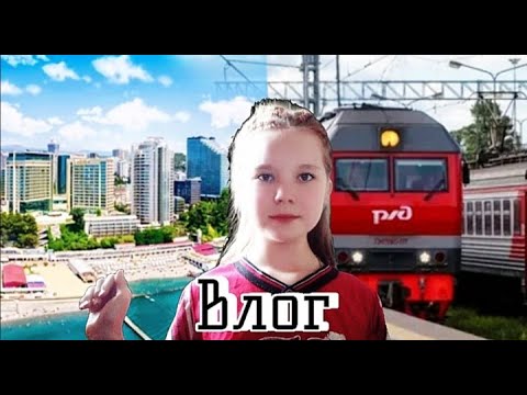 Видео: ВЛОГ. ЕДУ В СОЧИ.ЛИКА
