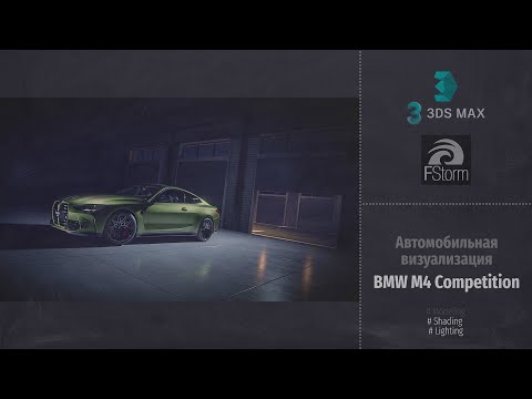 Видео: Fstorm Render. Автомобильная визуализация BMW M4 Competition (Automotive visualization). RUS
