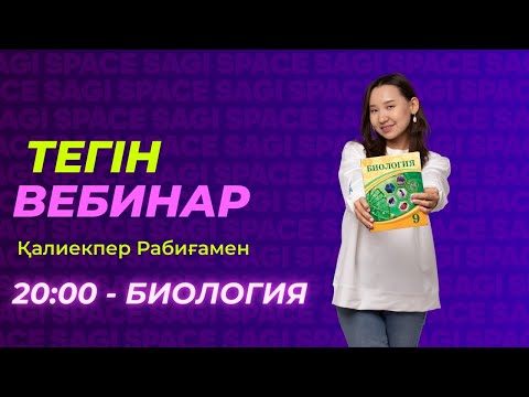 Видео: Биология пәнінен "Жасушалық цикл" тақырыбы бойынша тегін вебинар / ҰБТ 2023