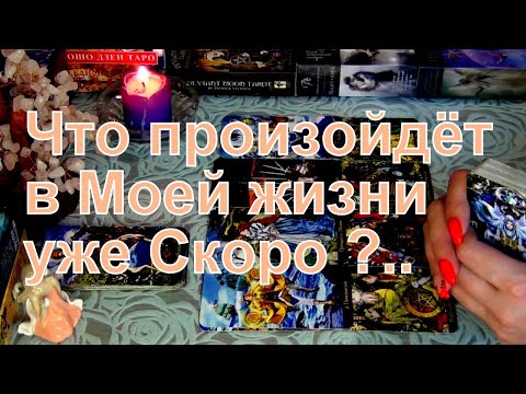 Видео: ЧТО В МОЕЙ ЖИЗНИ ПРОИЗОЙДЕТ УЖЕ СКОРО!? 🔥⚡ Гадание Таро