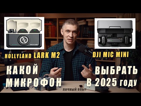 Видео: Lark M2 или Mic Mini  Что выбрать в 2025 году