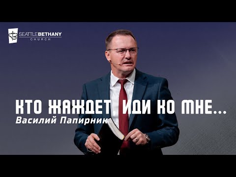 Видео: "Кто жаждет, иди ко Мне" - Василий Папирник