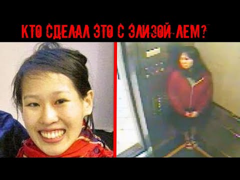 Видео: Загадочное происшествие в лифте | Раскрытый случай Элизы Лэм | Записки Ричарда